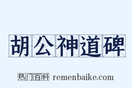 胡公神道碑是什么意思的图片
